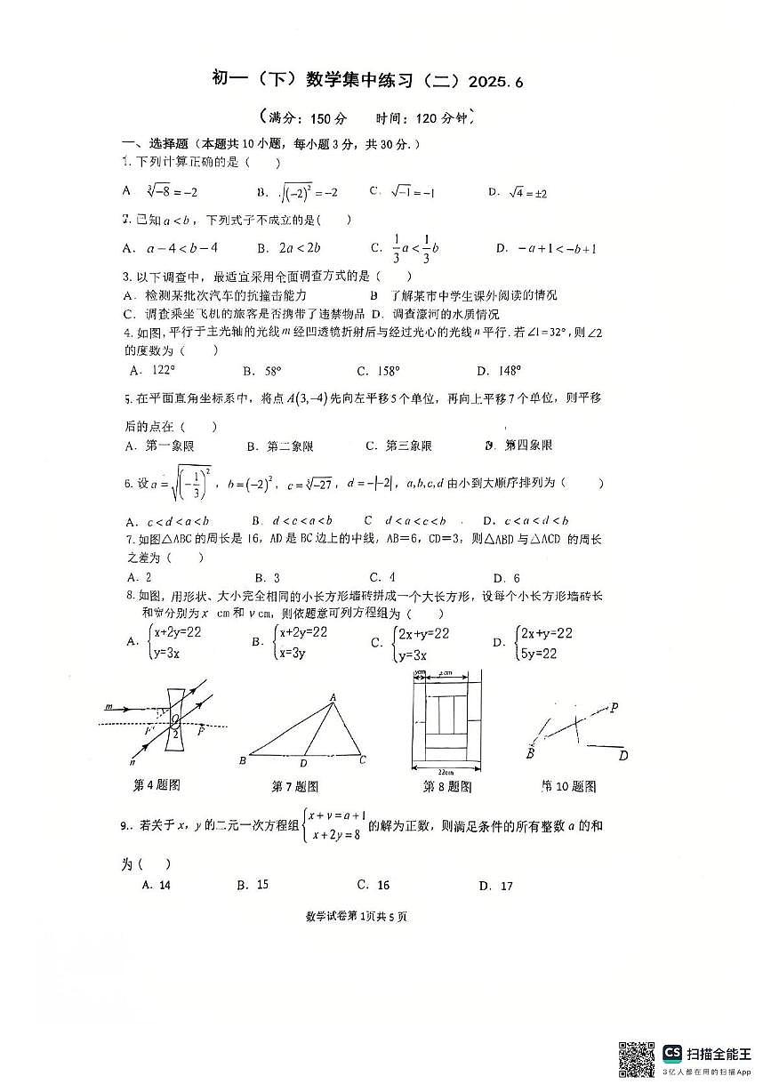 江苏省南通能达初级中学2024-2025学年下学期七年级六月月考数学试卷第1页