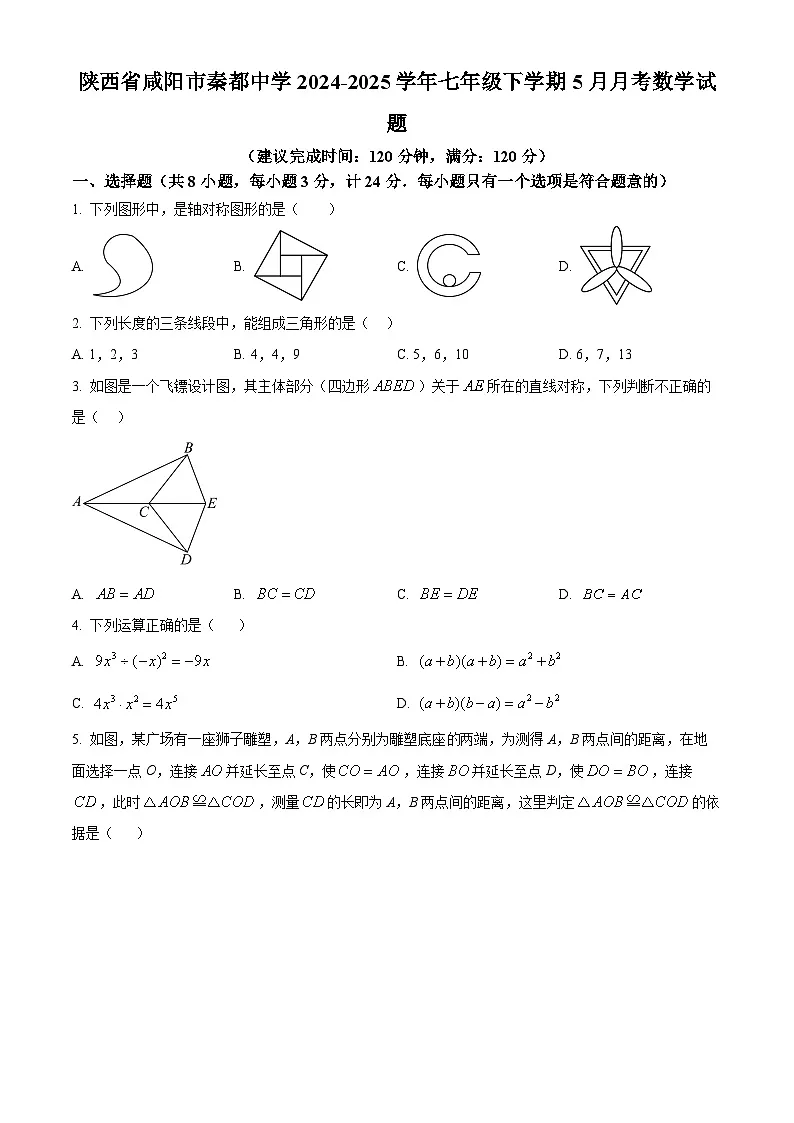 陕西省咸阳市秦都中学2024-2025学年七年级下学期5月月考数学试题第1页