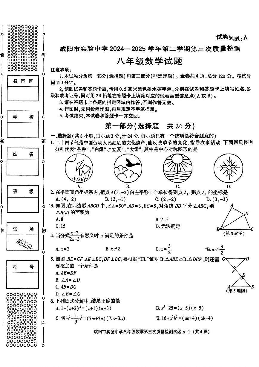 陕西省咸阳市实验中学2024--2025学年八年级数学下学期第三月考试卷第1页