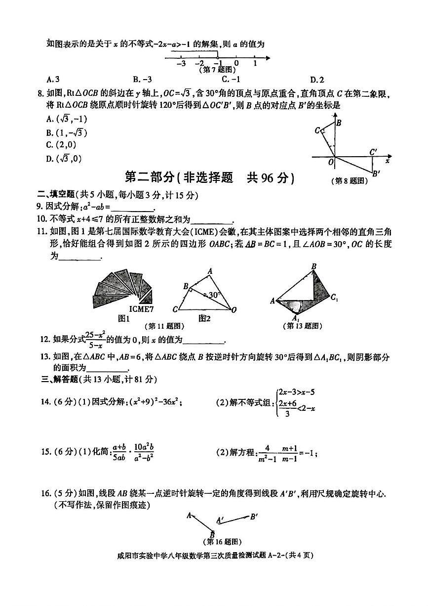 陕西省咸阳市实验中学2024--2025学年八年级数学下学期第三月考试卷第2页