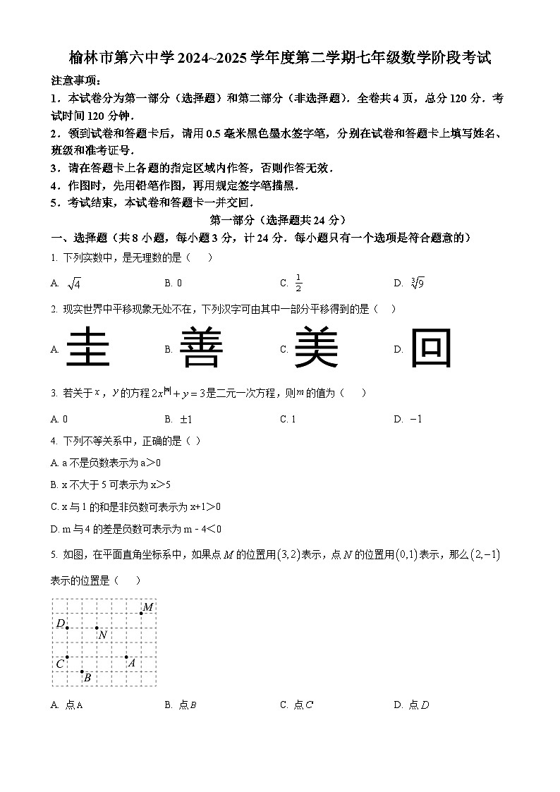 陕西省榆林市第六中学2024—2025学年下学期七年级数学第二次月考试卷第1页
