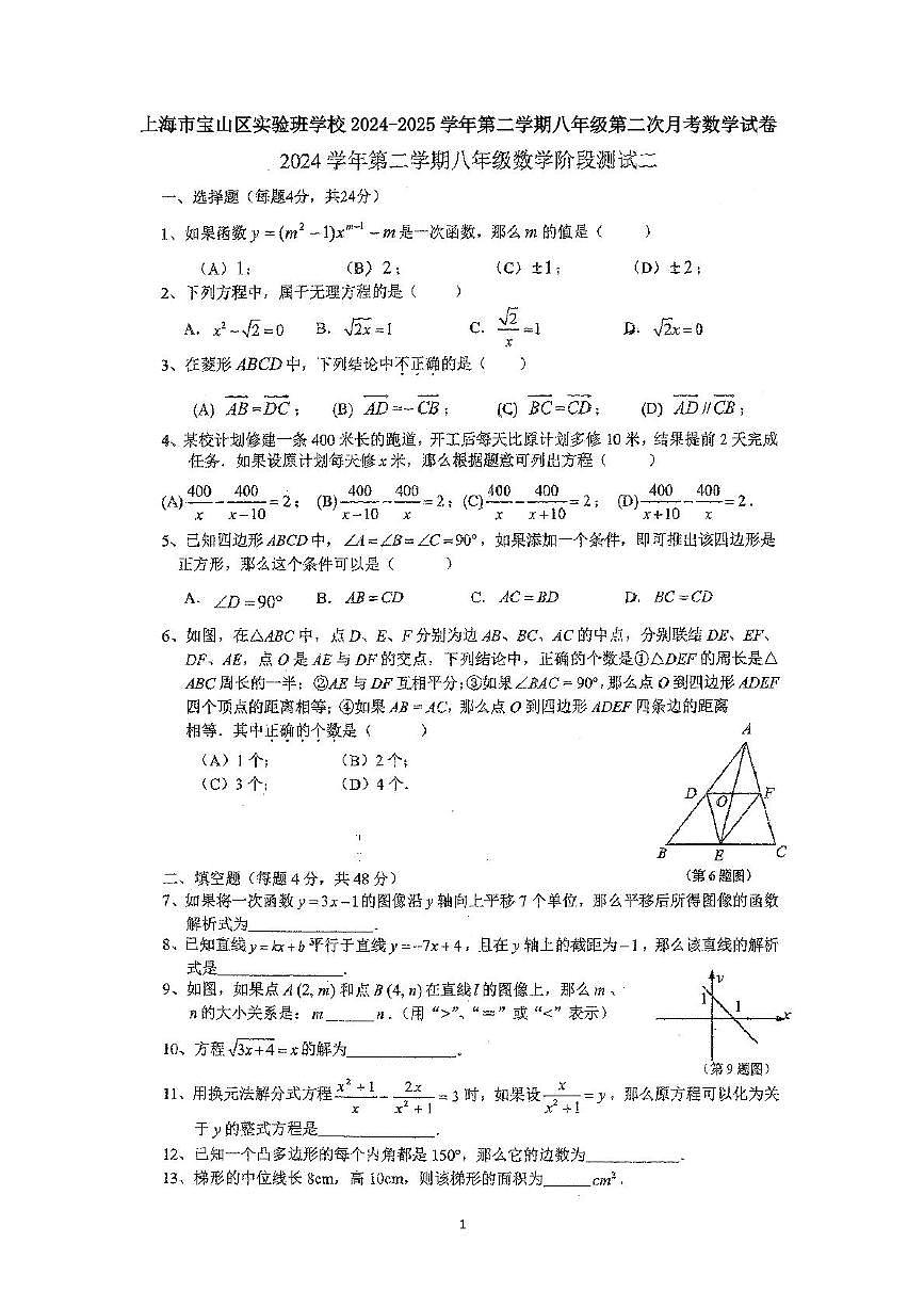 上海市宝山区实验班学校2024-2025学年下学期八年级第二次月考数学试卷第1页