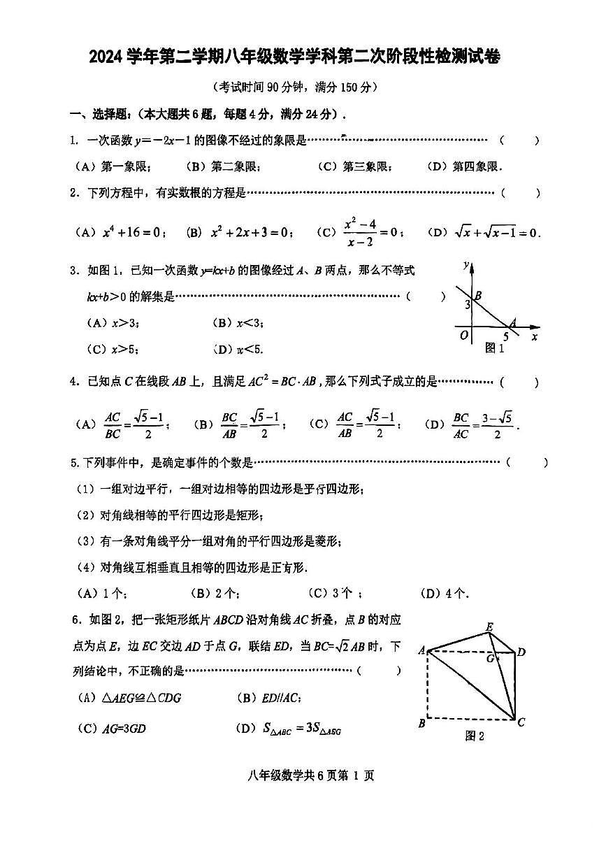 上海市曹杨第二中学附属学校2024-2025学年下学期八年级5月月考数学试卷第1页