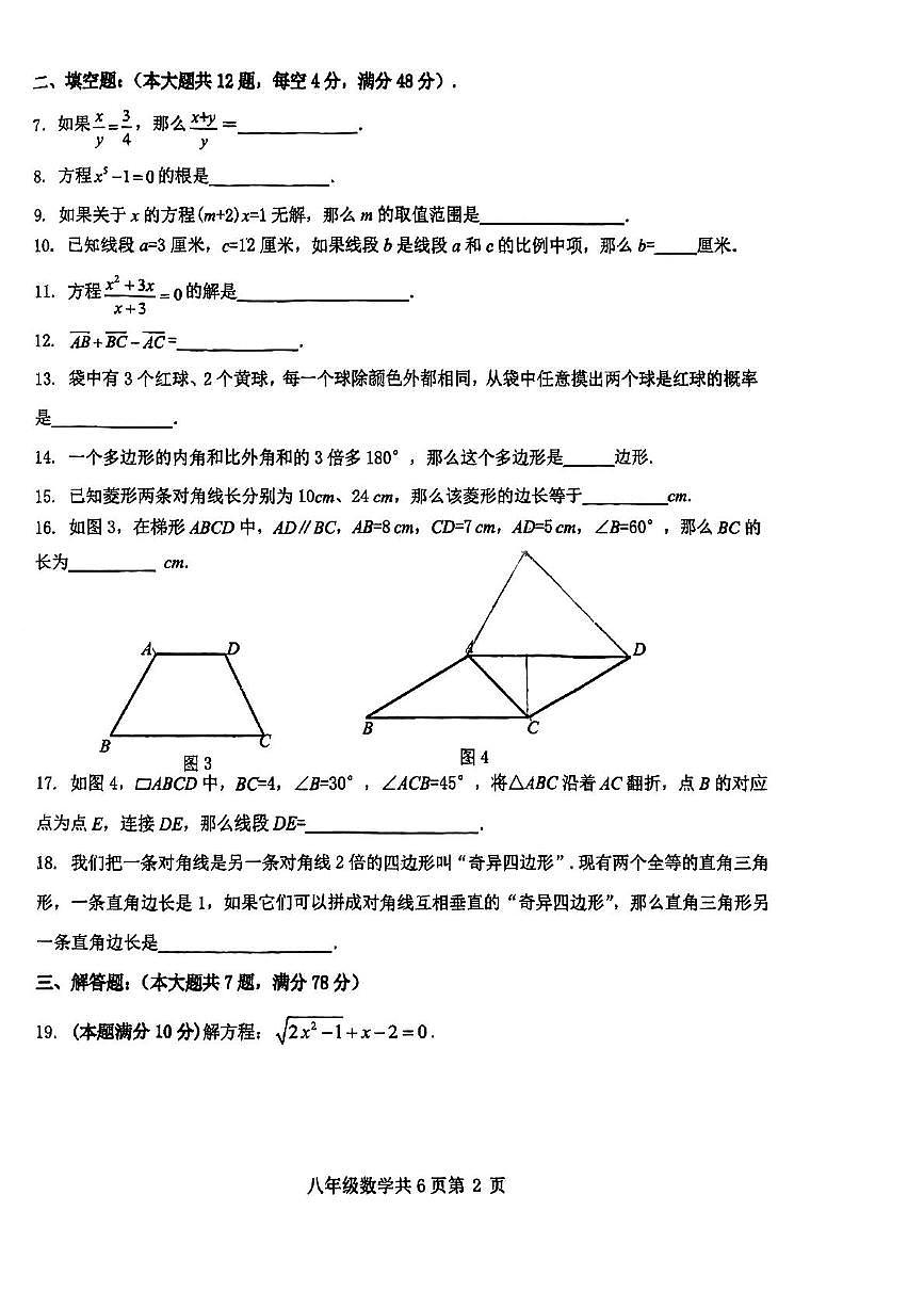 上海市曹杨第二中学附属学校2024-2025学年下学期八年级5月月考数学试卷第2页