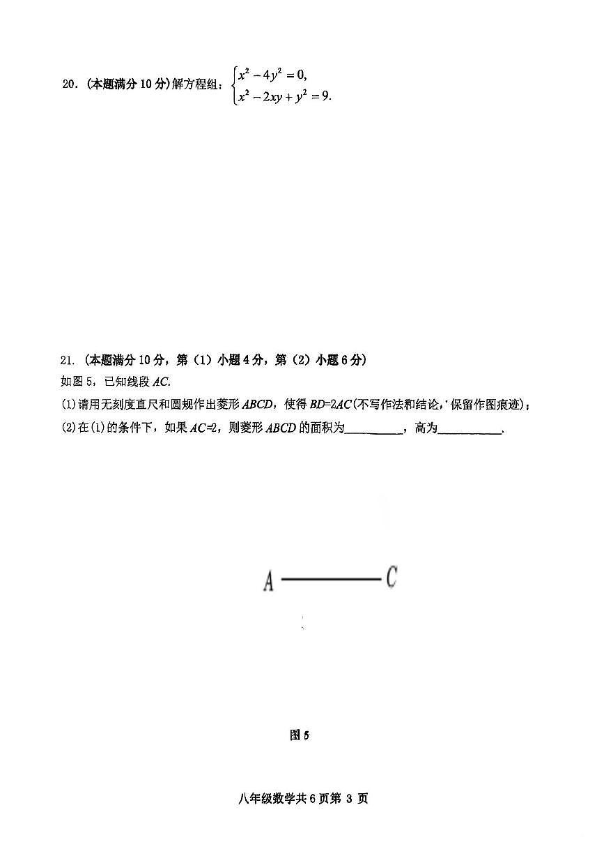 上海市曹杨第二中学附属学校2024-2025学年下学期八年级5月月考数学试卷第3页