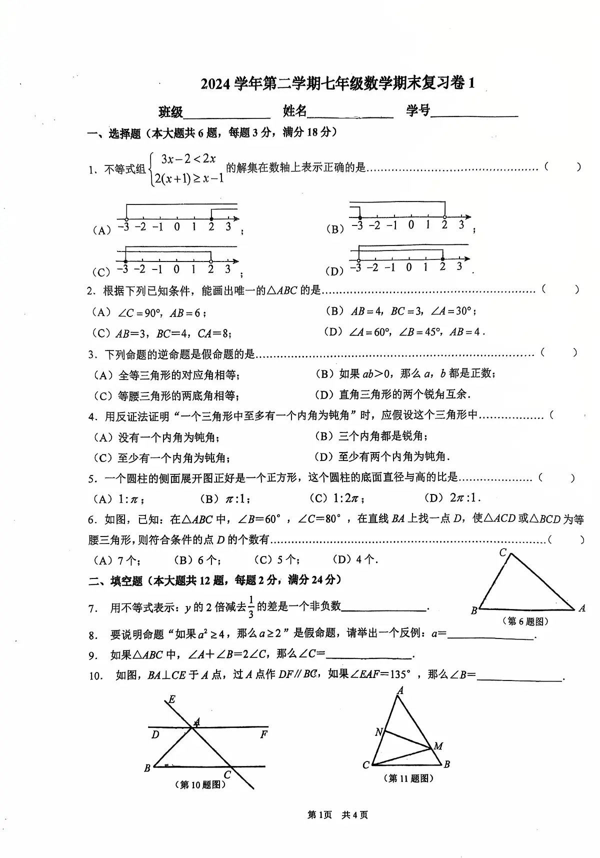 上海市风华初级中学2024—2025学年下学期七年级数学期末复习卷第1页