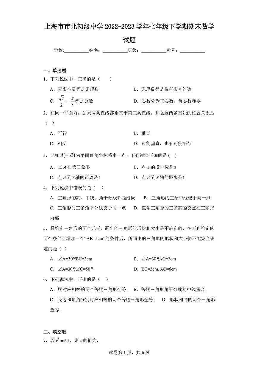 上海市市北初级中学2022-2023学年七年级下学期期末数学试题第1页
