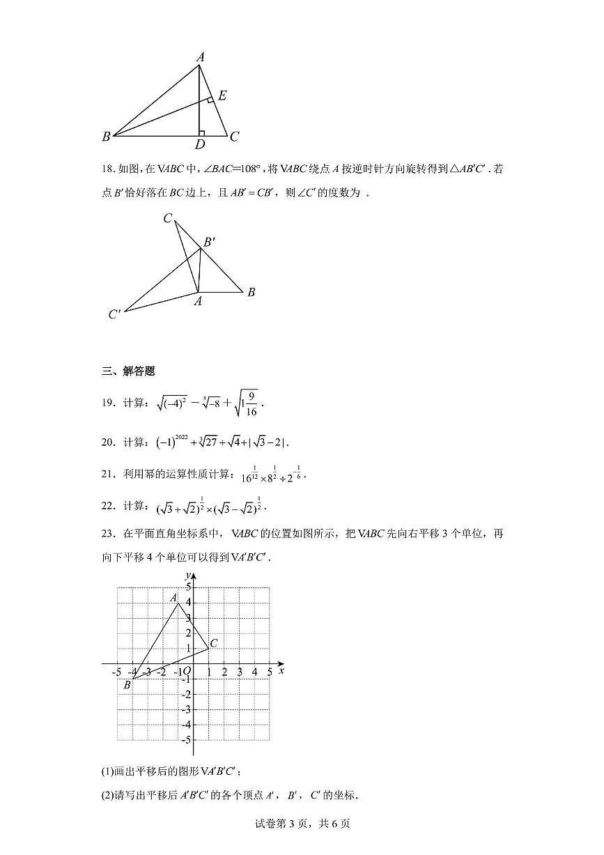 上海市市北初级中学2022-2023学年七年级下学期期末数学试题第3页