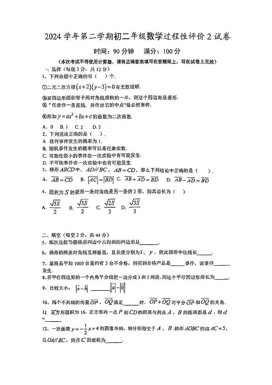上海市上海外国语大学附属外国语学校2024-2025学年下学期八年级数学5月考卷试卷第1页