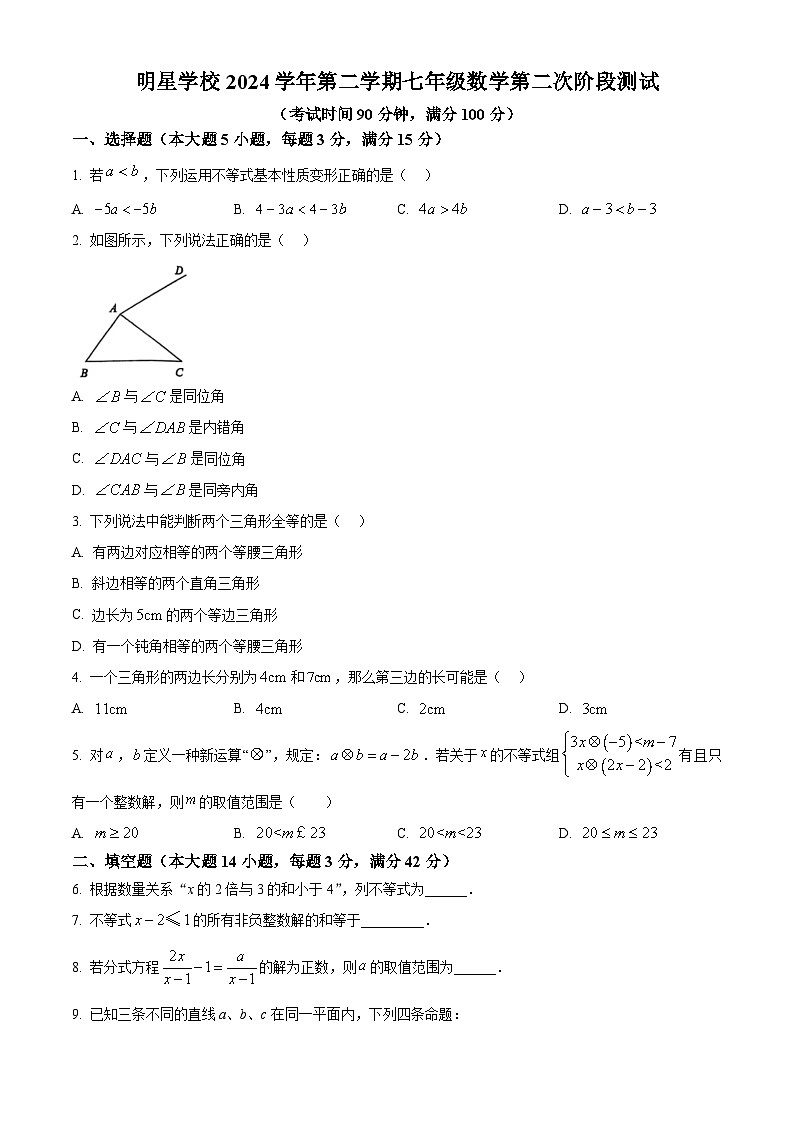 上海市闵行区明星学校2024-2025学年七年级下学期数学月考卷第1页