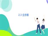北師大版數(shù)學(xué)2024八年級(jí)上冊(cè) 第2章 3 立方根 PPT課件+教案+練習(xí)