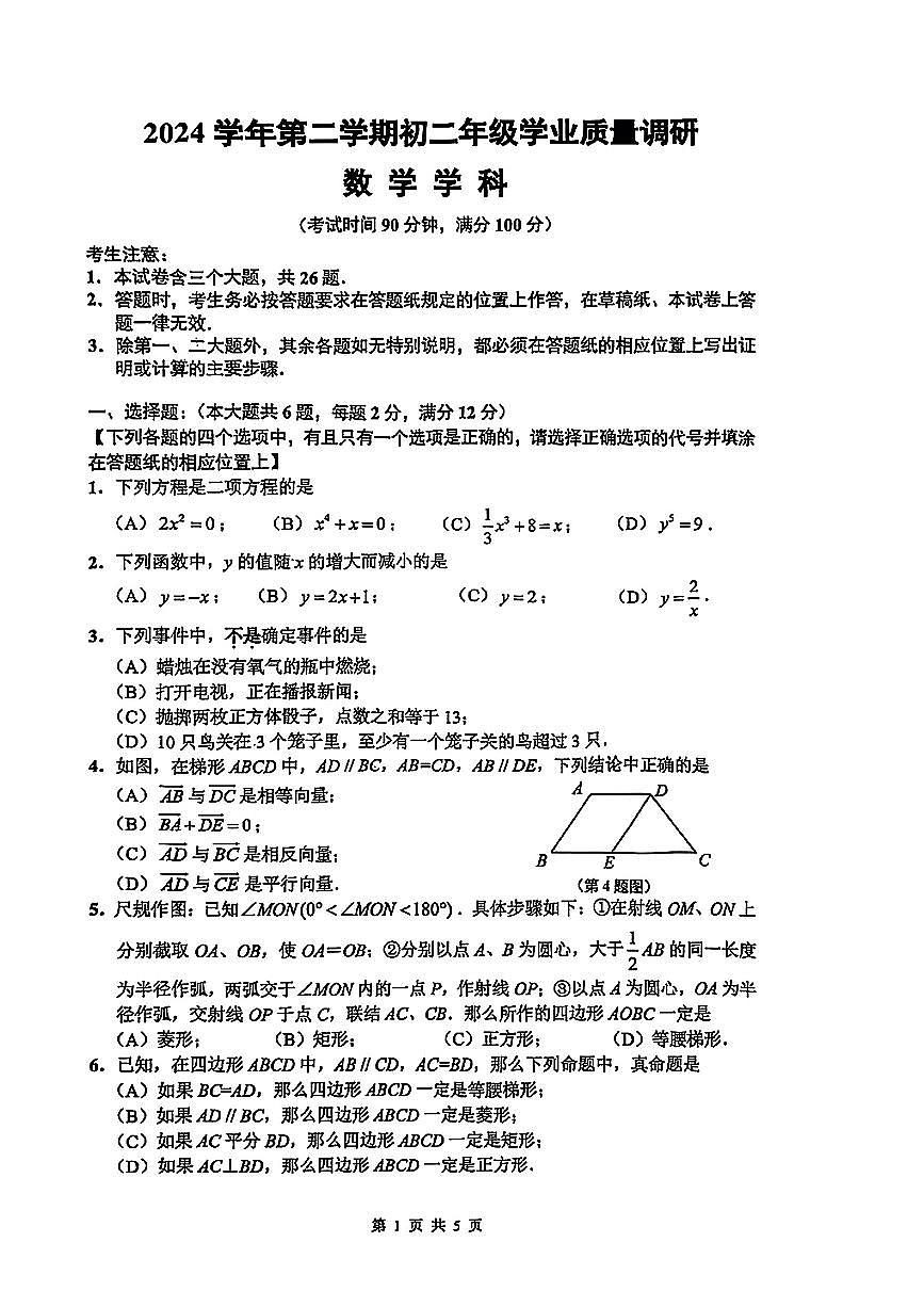 上海市闵行区部分学校2024-2025学年第二学期八年级下数学期末试卷第1页