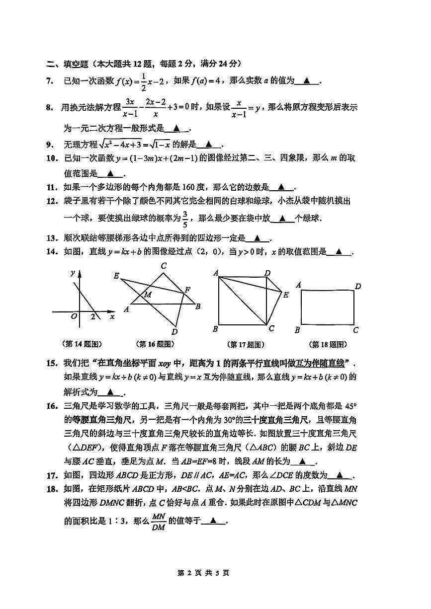 上海市闵行区部分学校2024-2025学年第二学期八年级下数学期末试卷第2页