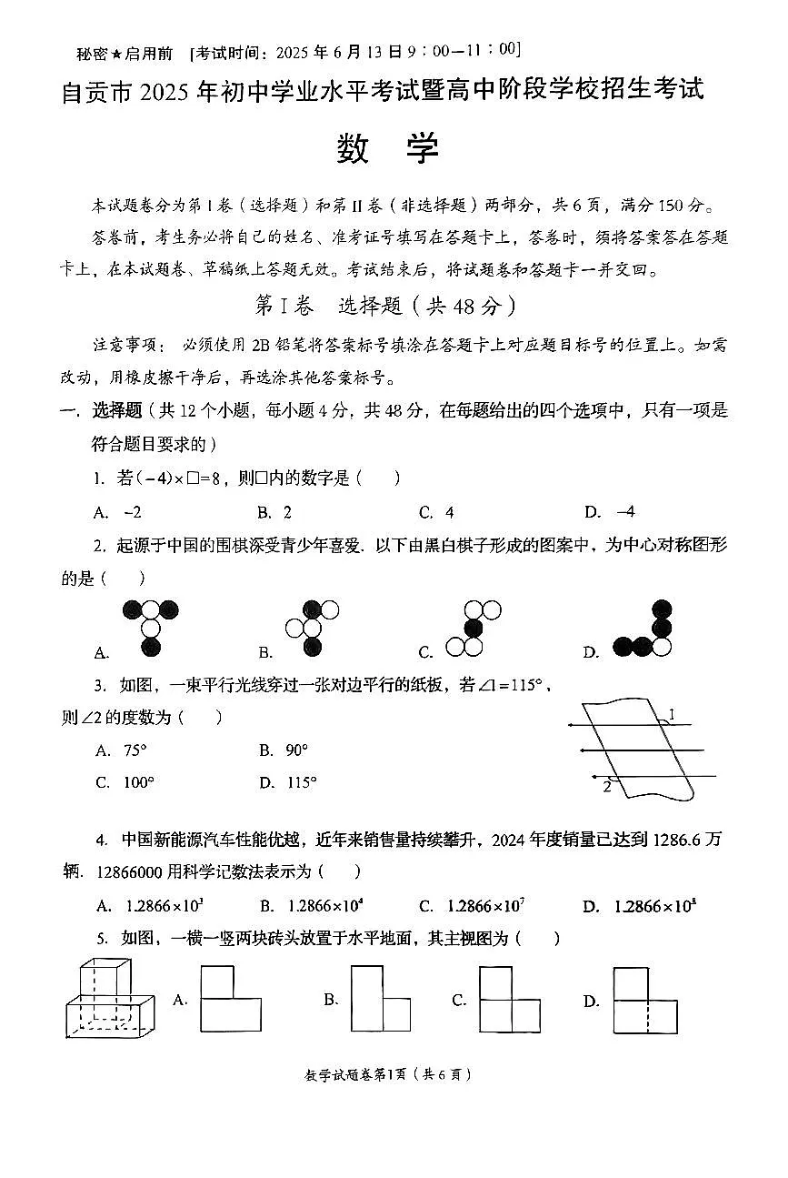 2025年四川省自贡市中考数学真题无答案第1页