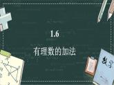 華東師大版（2024）數(shù)學(xué)七年級(jí)上冊(cè) 1.6 有理數(shù)的加法（課件）