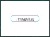 華東師大版（2024）數(shù)學(xué)七年級(jí)上冊(cè) 1.6 有理數(shù)的加法（課件）