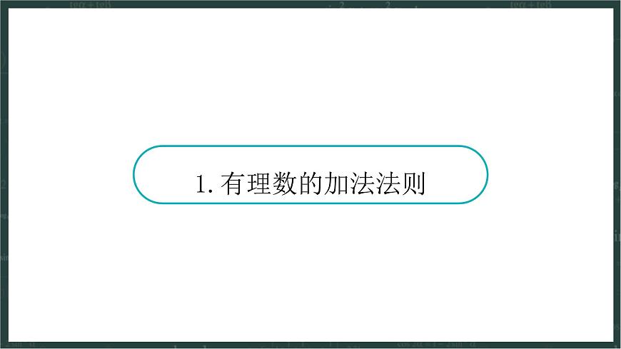 华东师大版（2024）数学七年级上册 1.6 有理数的加法（课件）第4页