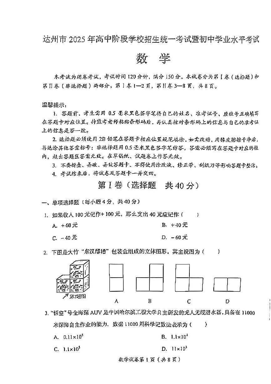 四川省达州市2025年初中水平考试数学试卷（PDF版，无答案）第1页
