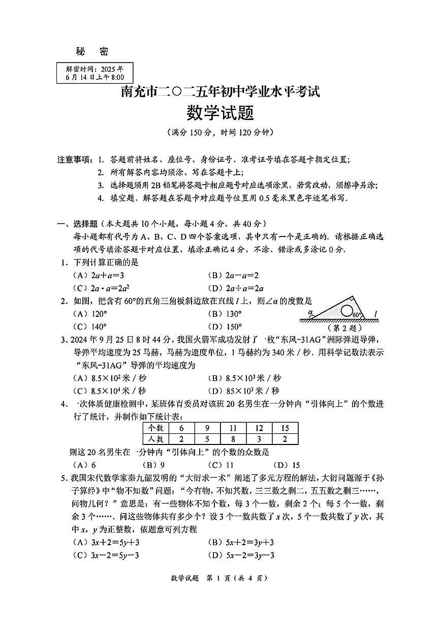 四川省南充市2025年初中水平考试数学试卷（PDF版，无答案）第1页