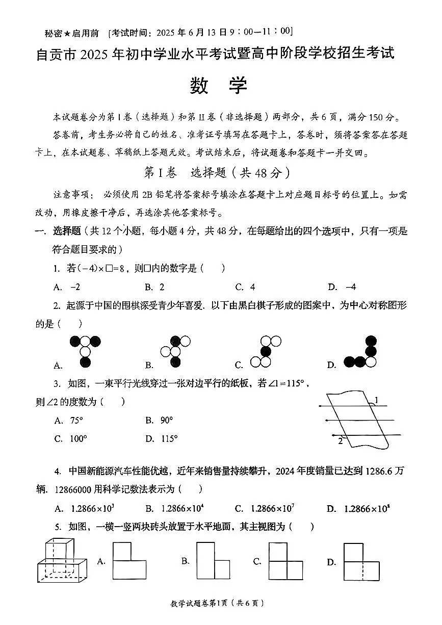 四川省自贡市2025年初中水平考试数学试卷（PDF版，无答案）第1页