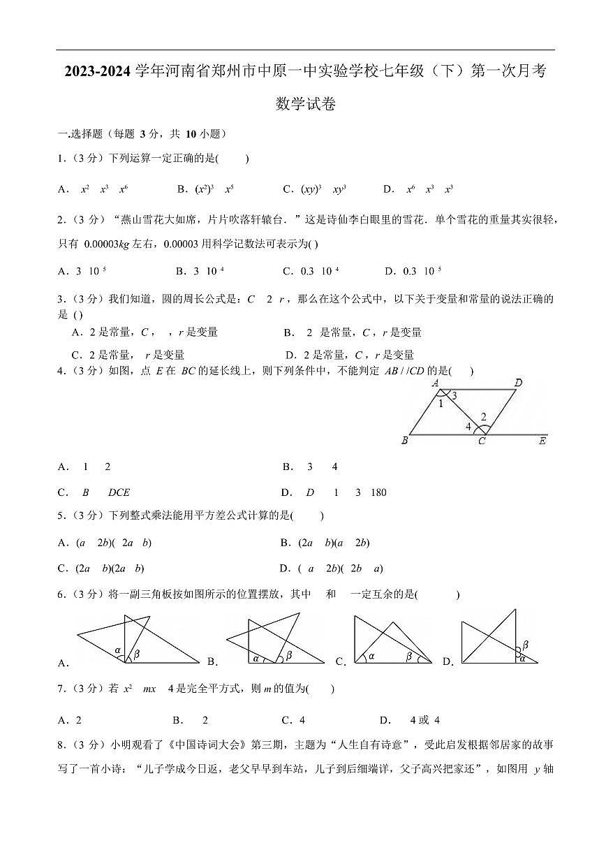 河南省郑州市中原一中实验学校2023-2024学年七年级下学期第一次月考数学试卷第1页