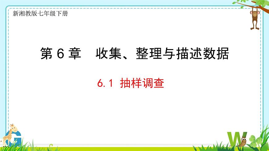 6.1 抽样调查 课件 2024-2025学年湘教版数学七年级下册第1页