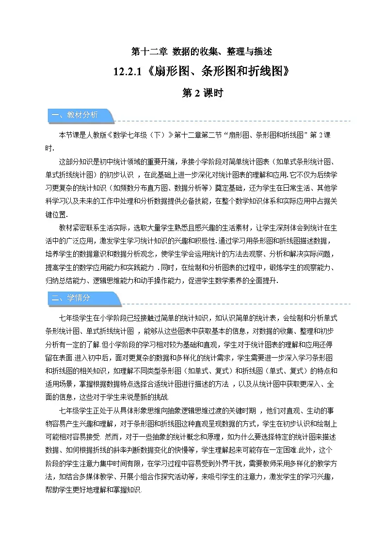 《12.2.1 扇形图、条形图和折线图 第2课时》教案 数学人教版（2024）七年级下册第1页