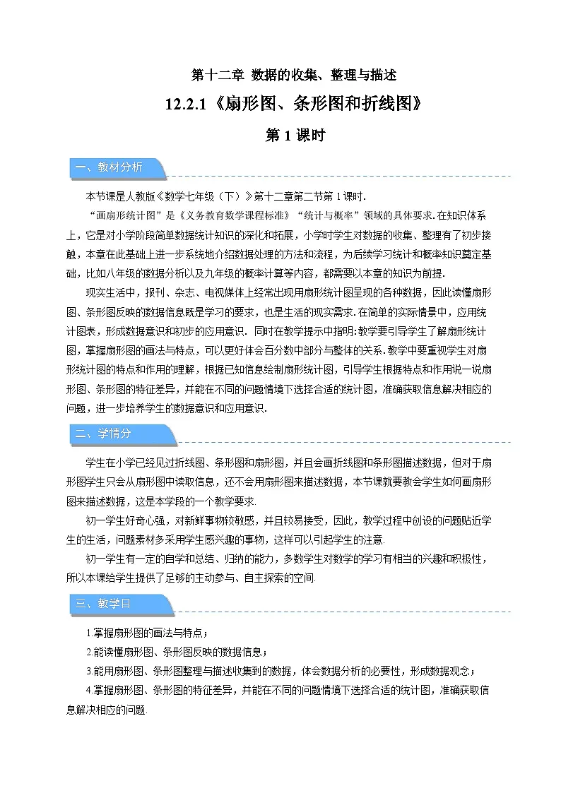 《12.2.1 扇形图、条形图和折线图 第1课时》教案 数学人教版（2024）七年级下册第1页