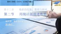 数学人教版(2024)扇形图、条形图和折线图集体备课ppt课件