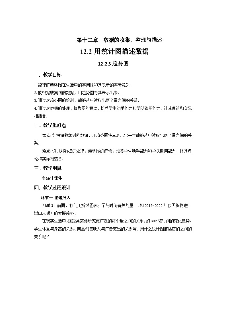 12.2.3趋势图 教案 数学人教版（2024）七年级下册第1页