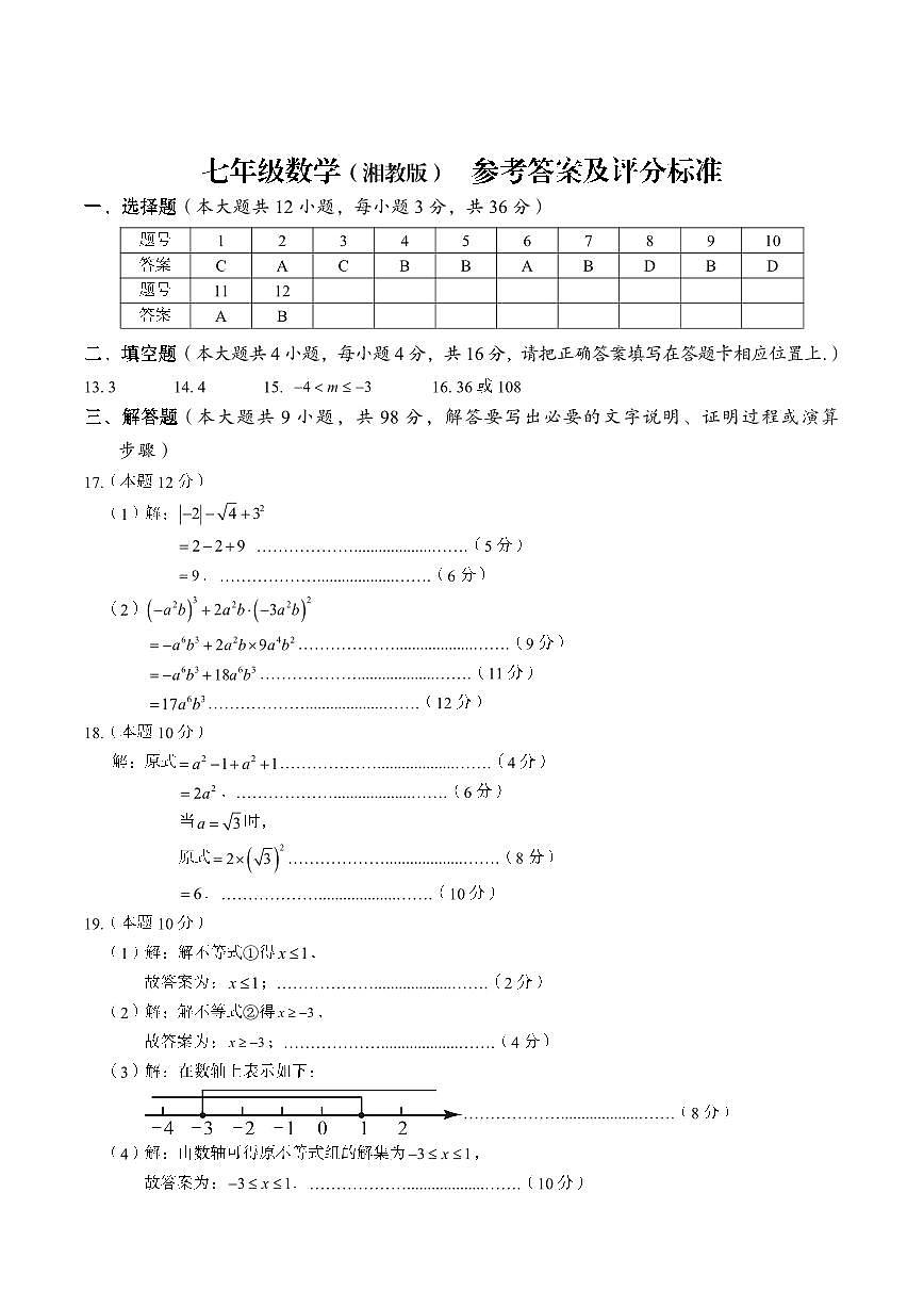 七年级数学（湘教版）参考答案及评分标准第1页