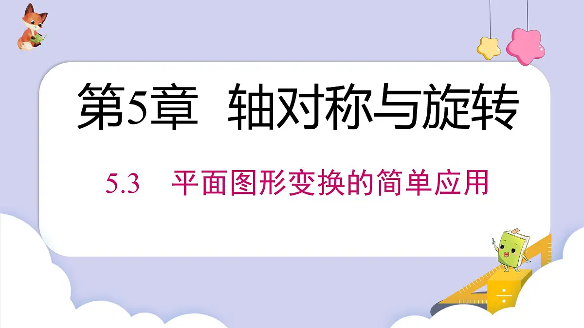 5.3 平面图形变换的简单应用 课件　 2024—2025学年湘教版数学七年级下册第1页