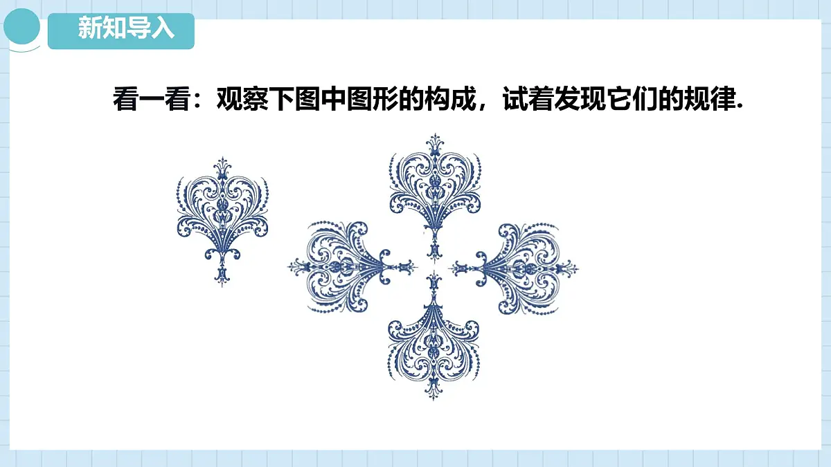 5.3 平面图形变换的简单应用 课件　 2024—2025学年湘教版数学七年级下册第3页