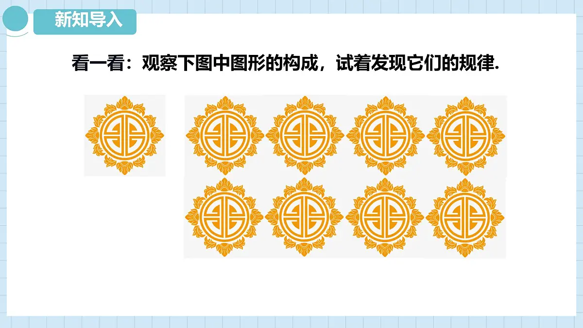 5.3 平面图形变换的简单应用 课件　 2024—2025学年湘教版数学七年级下册第4页