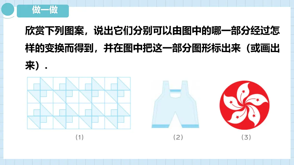 5.3 平面图形变换的简单应用 课件　 2024—2025学年湘教版数学七年级下册第5页
