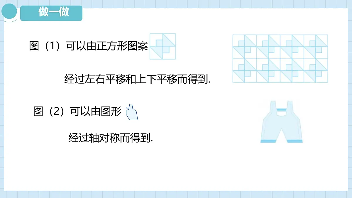 5.3 平面图形变换的简单应用 课件　 2024—2025学年湘教版数学七年级下册第6页