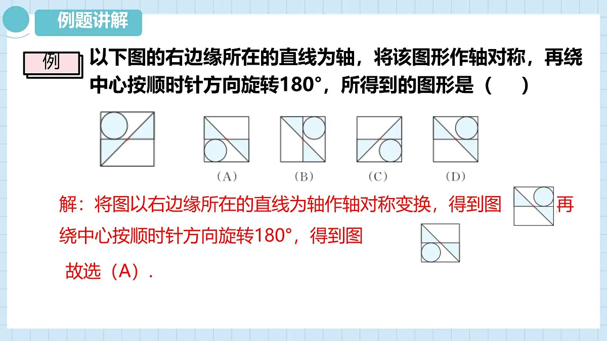 5.3 平面图形变换的简单应用 课件　 2024—2025学年湘教版数学七年级下册第8页