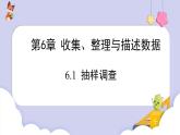 6.1 抽樣調(diào)查 課件 2024-2025學(xué)年湘教版數(shù)學(xué)七年級下冊