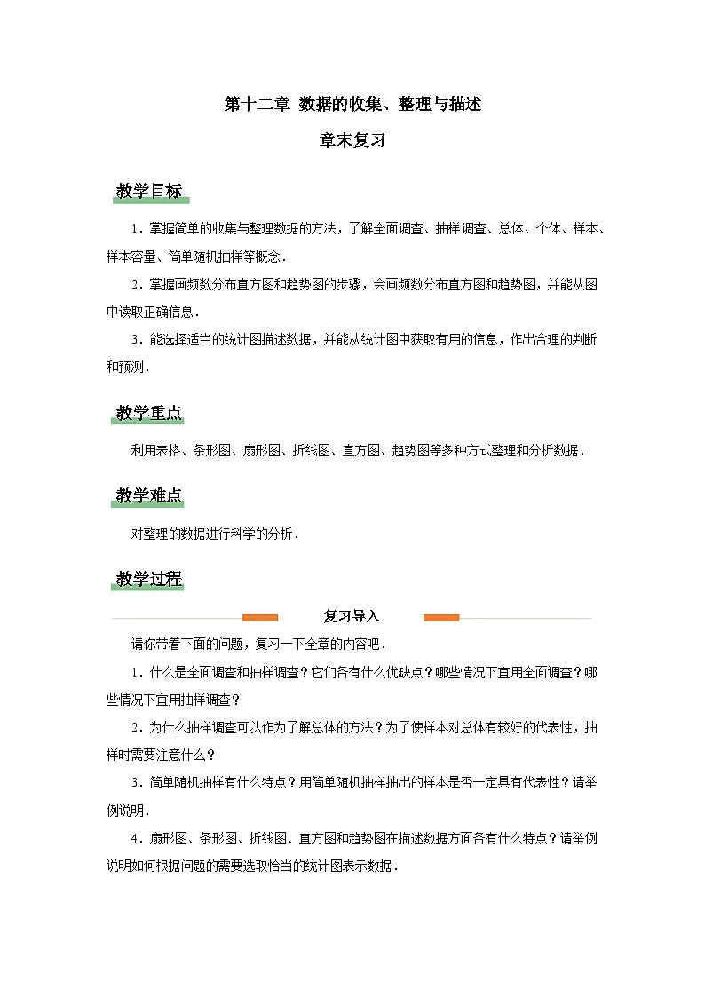 第十二章 数据的收集、整理与描述 章末复习 教案 数学人教版（2024）七年级下册第1页