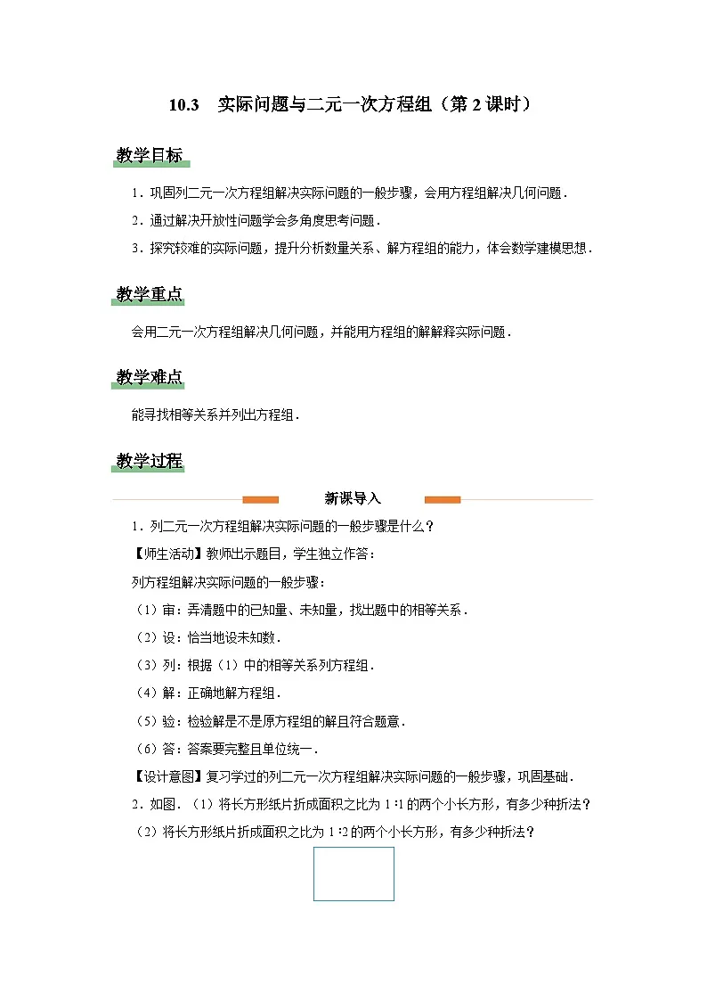 10.3实际问题与二元一次方程组 第2课时 教案 数学人教版（2024）七年级下册第1页