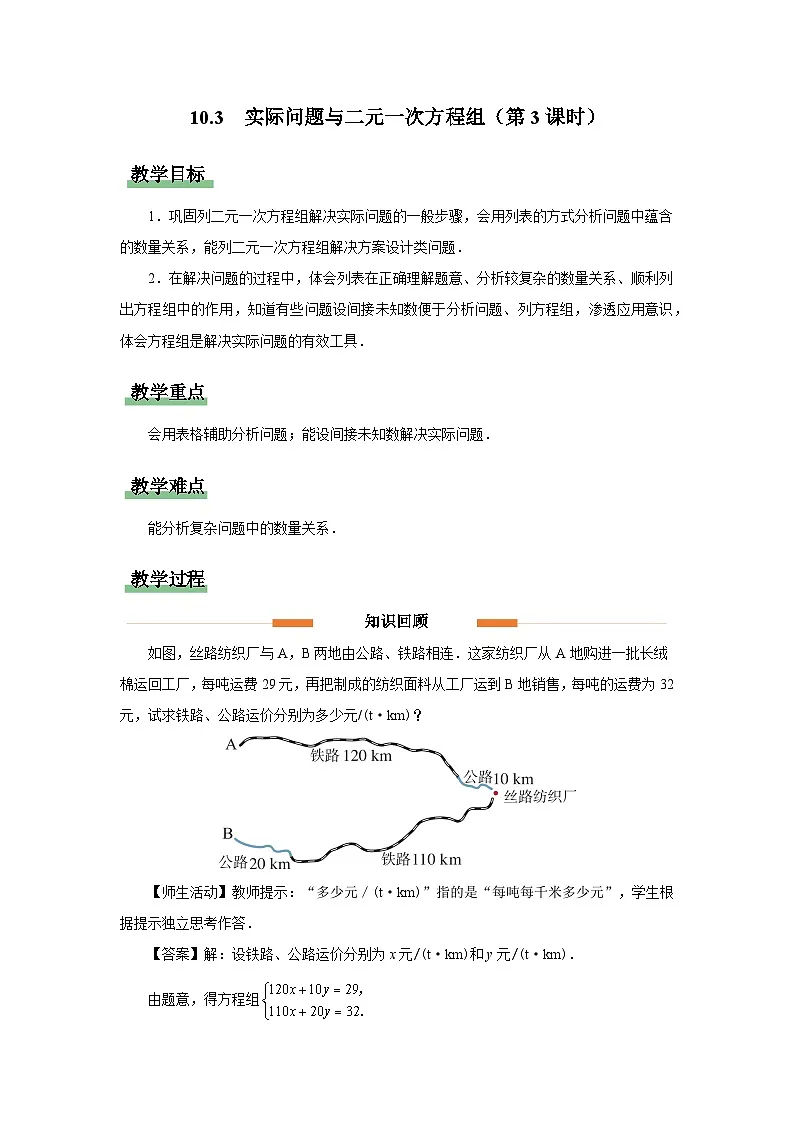 10.3实际问题与二元一次方程组 第3课时 教案 数学人教版（2024）七年级下册第1页