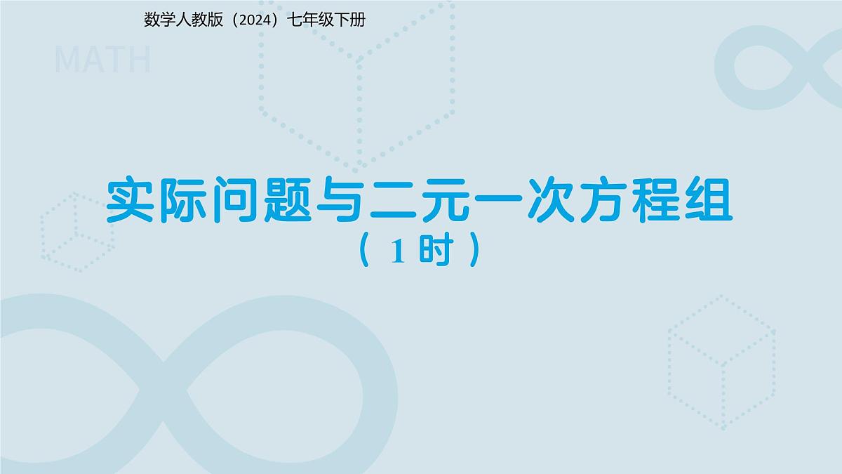 10.3实际问题与二元一次方程组 第1课时 课件 数学人教版（2024）七年级下册第1页