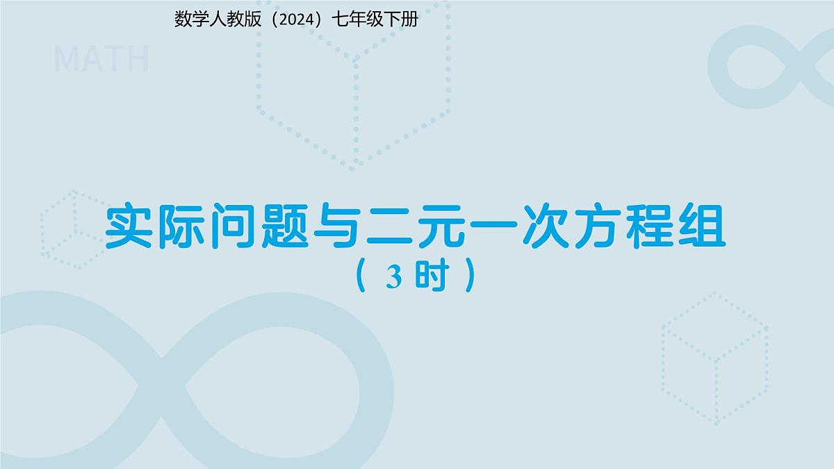 10.3实际问题与二元一次方程组 第3课时 课件 数学人教版（2024）七年级下册第1页