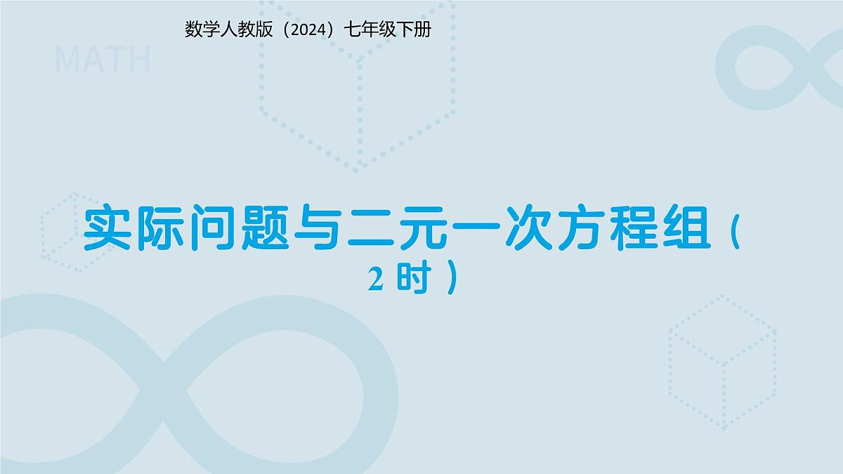 10.3实际问题与二元一次方程组 第2课时 课件 数学人教版（2024）七年级下册第1页