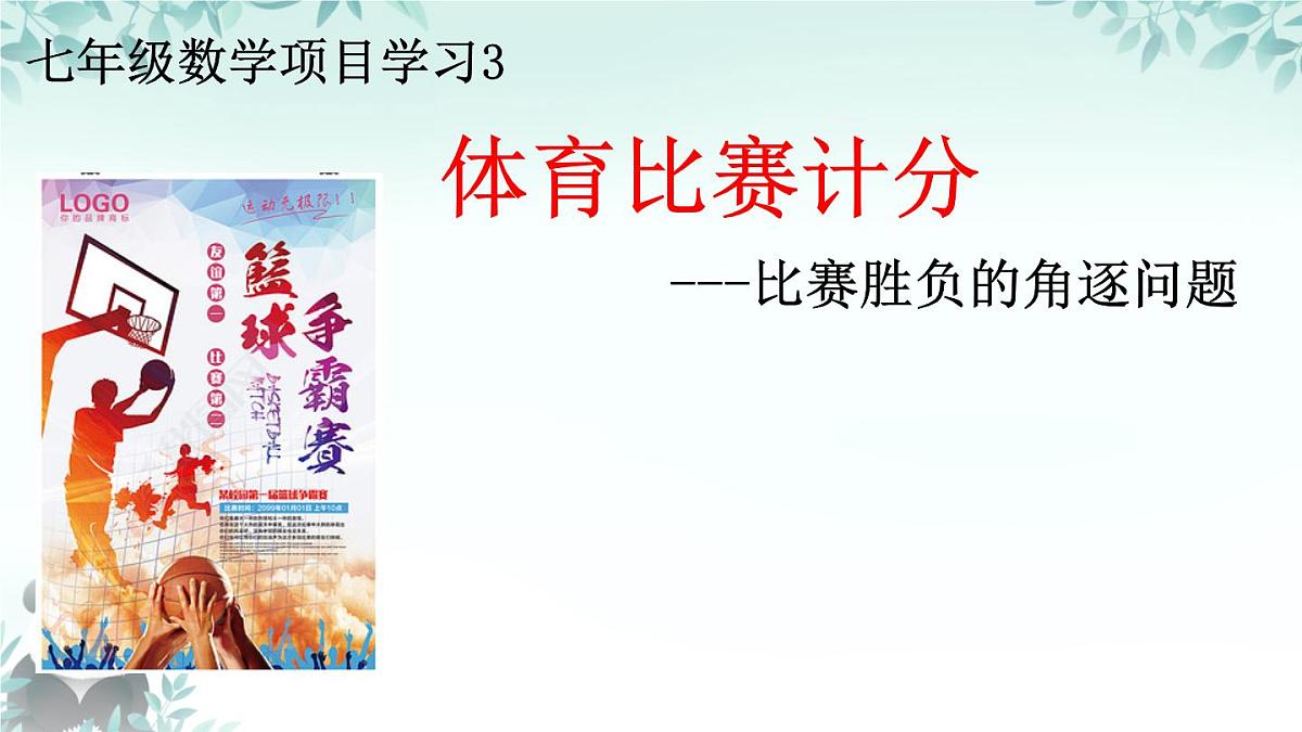 第9章 项目学习3 体育比赛计分 课件 2024-2025学年华东师大版七年级数学下册第1页