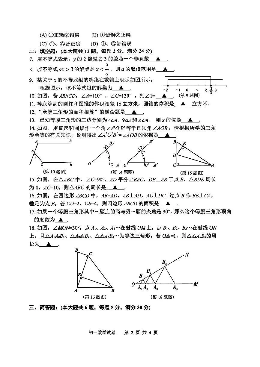 上海市浦东区2024-2025学年七年级下数学期末试卷第2页