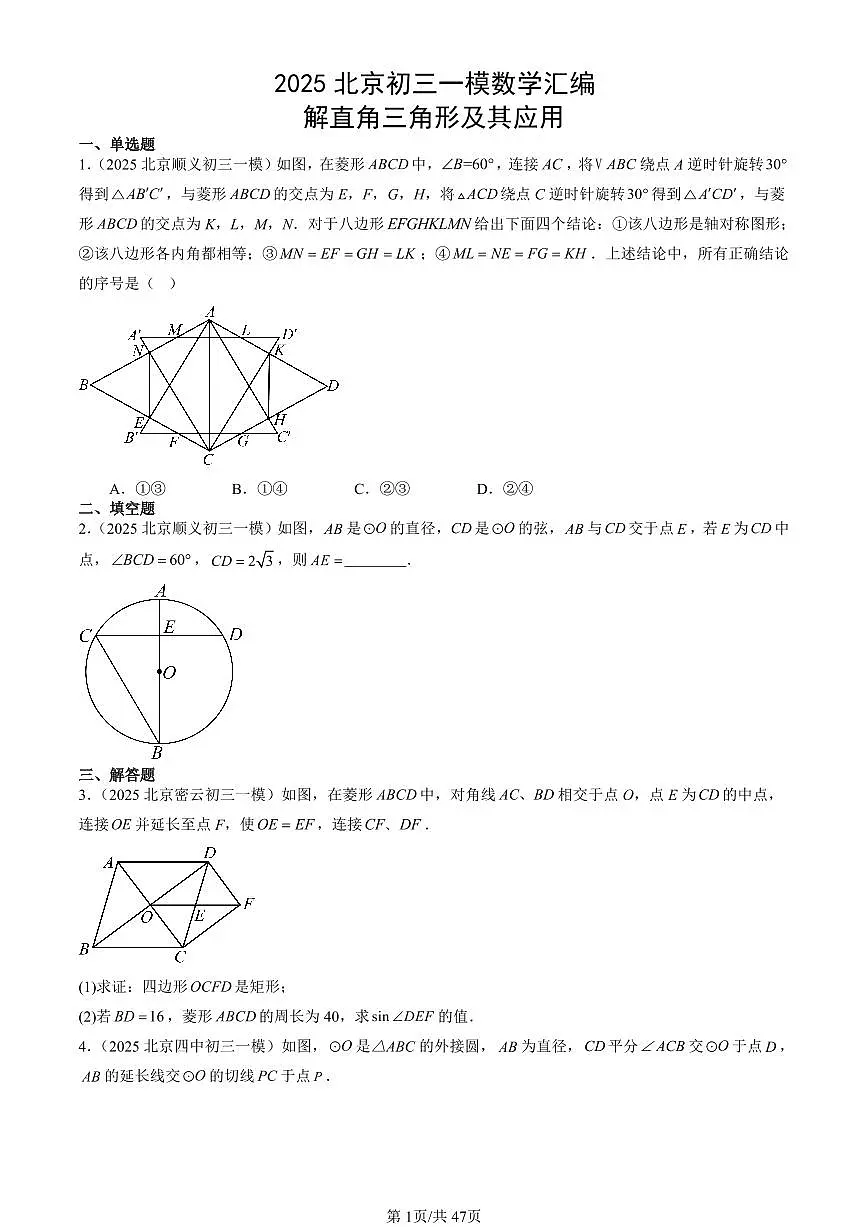2025北京初三一模[中考模拟]数学汇编：解直角三角形及其应用第1页