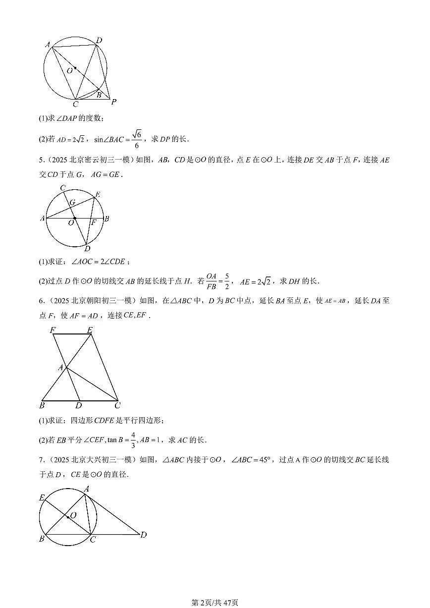2025北京初三一模[中考模拟]数学汇编：解直角三角形及其应用第2页
