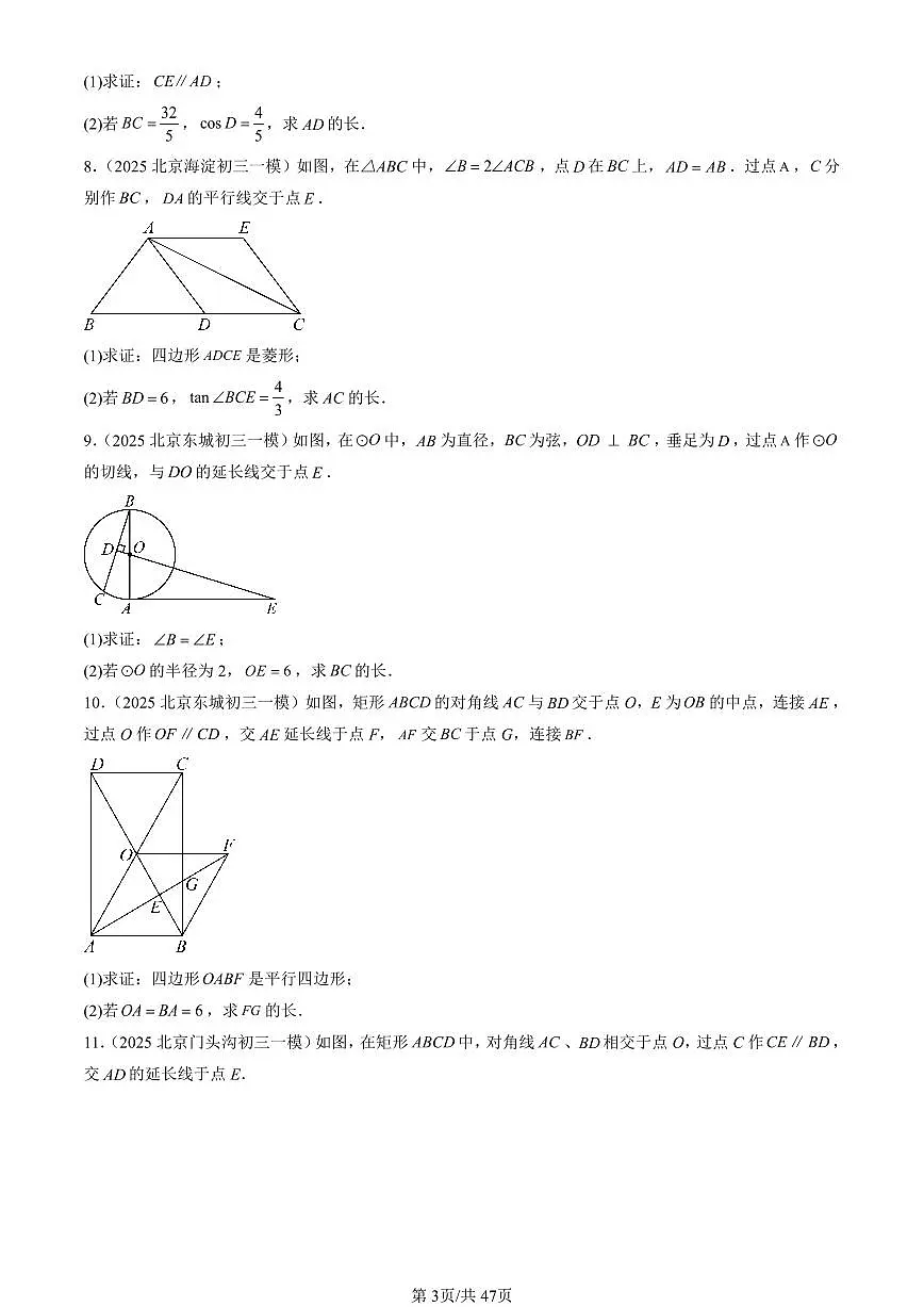 2025北京初三一模[中考模拟]数学汇编：解直角三角形及其应用第3页