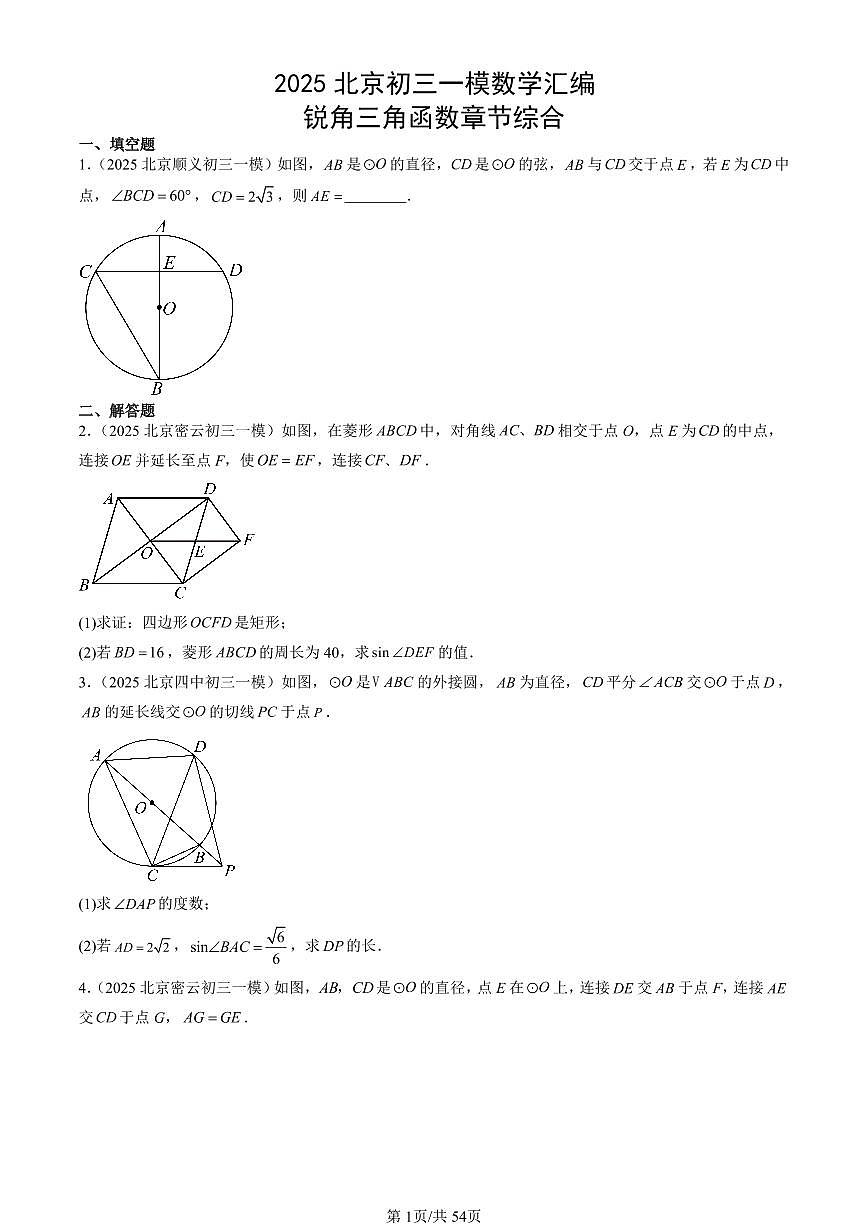 2025北京初三一模[中考模拟]数学汇编：锐角三角函数章节综合第1页
